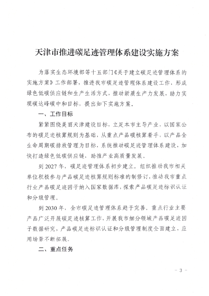 天津市推进碳足迹管理体系建设实施方案