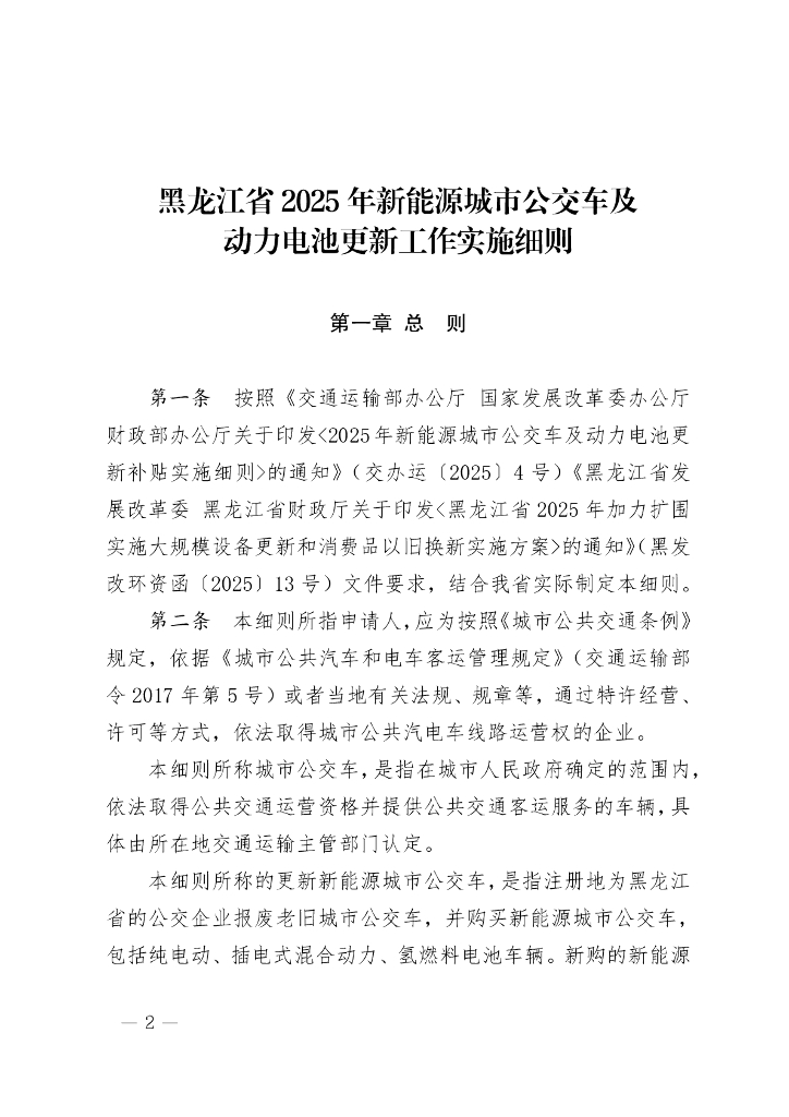 黑龙江省2025年新能源城市公交车及动力电池更新工作实施细则