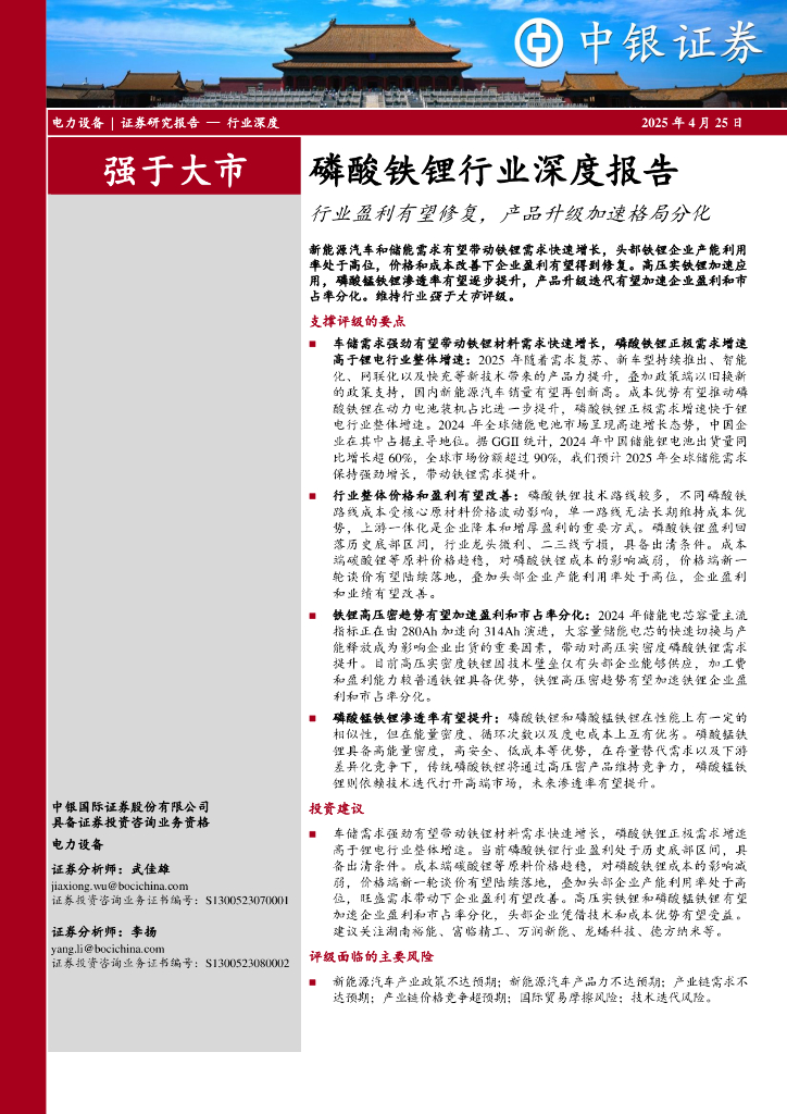 中银证券：磷酸铁锂行业深度报告：行业盈利有望修复，产品升级加速格局分化