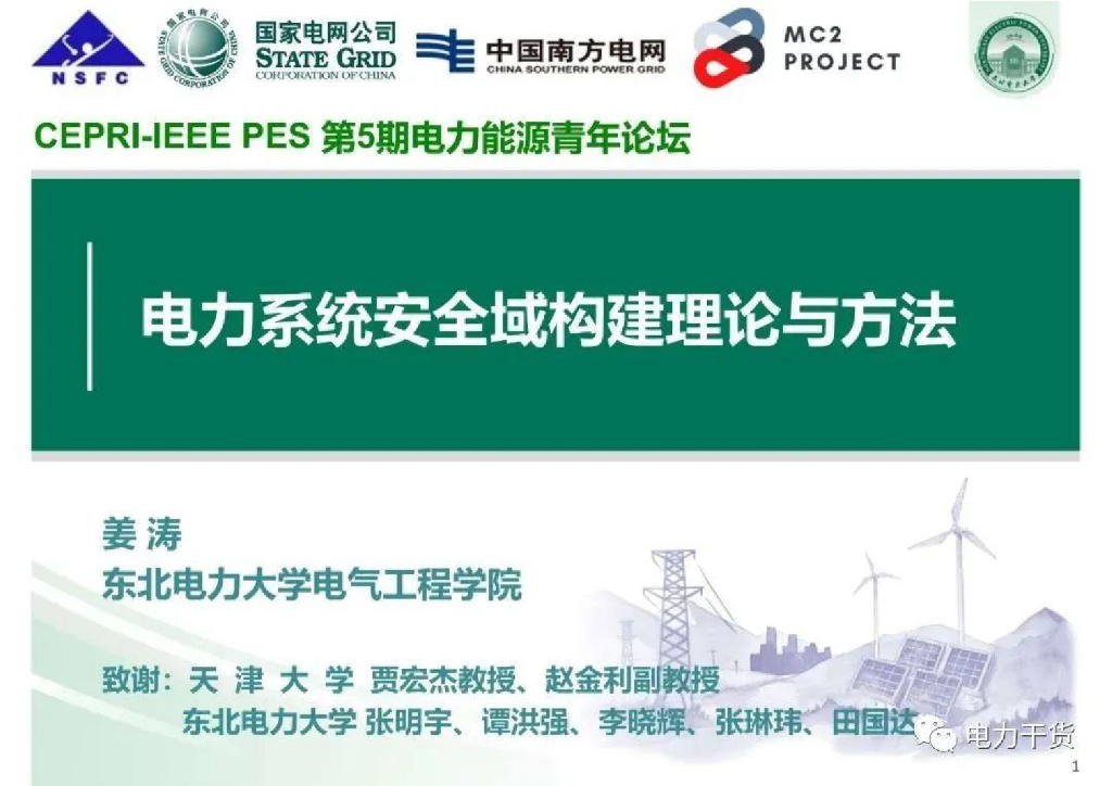 东北电大（姜涛）：2025年电力系统安全域构建理论与方法报告