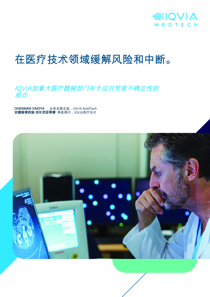 IQVIA艾昆纬：2025年在医疗技术领域缓解风险和中断报告