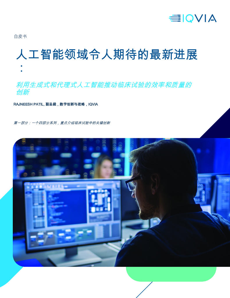 IQVIA艾昆纬：2025年人工智能领域令人期待的最新进展白皮书
