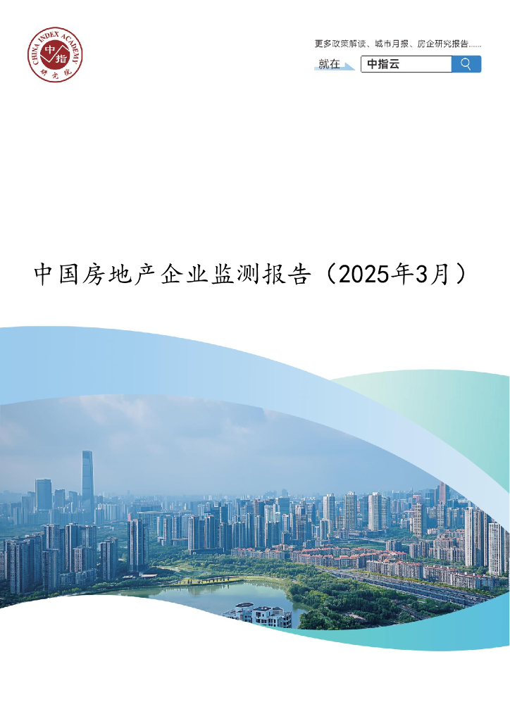 中指研究院：中国房地产企业监测报告（2025年3月）