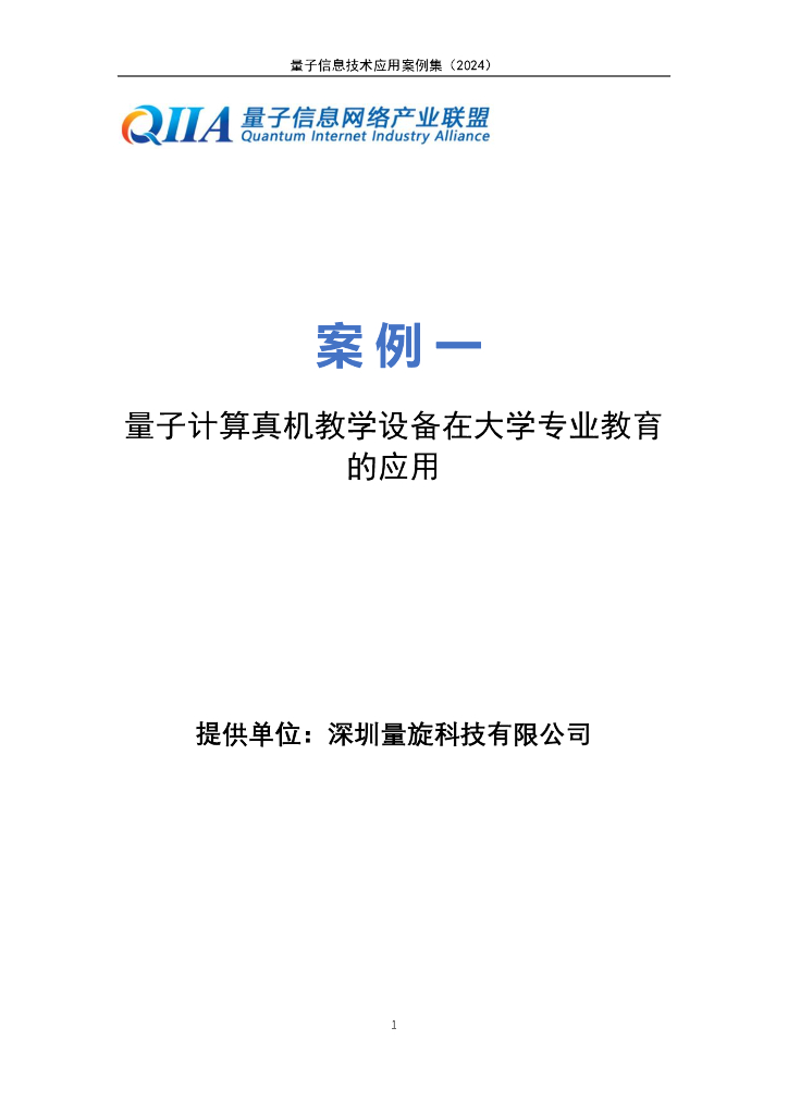 量子信息网络产业联盟：量子信息技术应用案例集（2024年）_第7页
