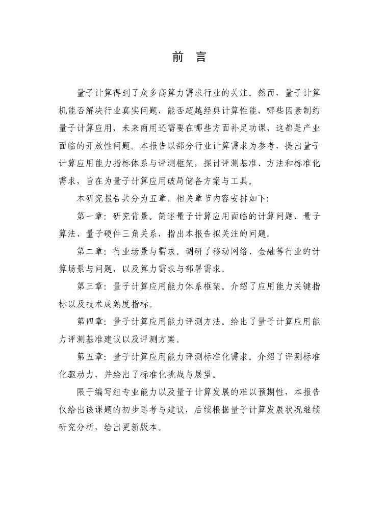 量子信息网络产业联盟：2025年量子计算应用能力指标与测评研究报告_第4页