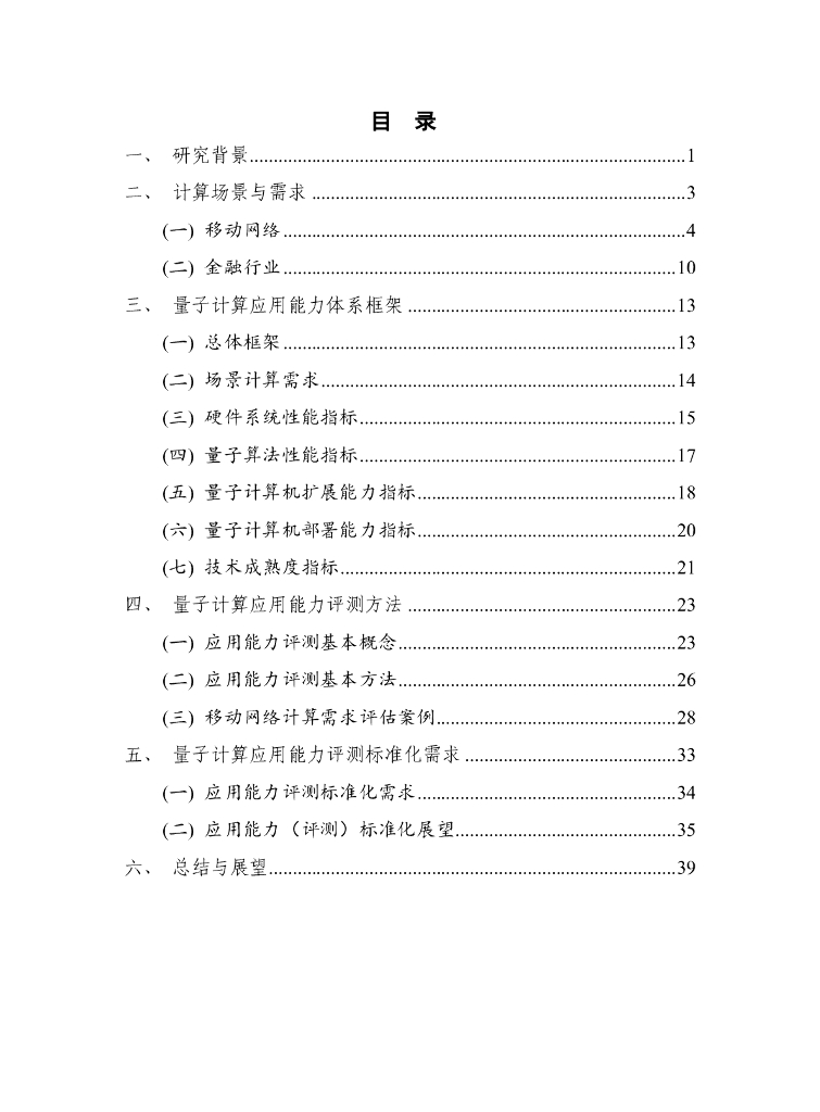 量子信息网络产业联盟：2025年量子计算应用能力指标与测评研究报告_第5页
