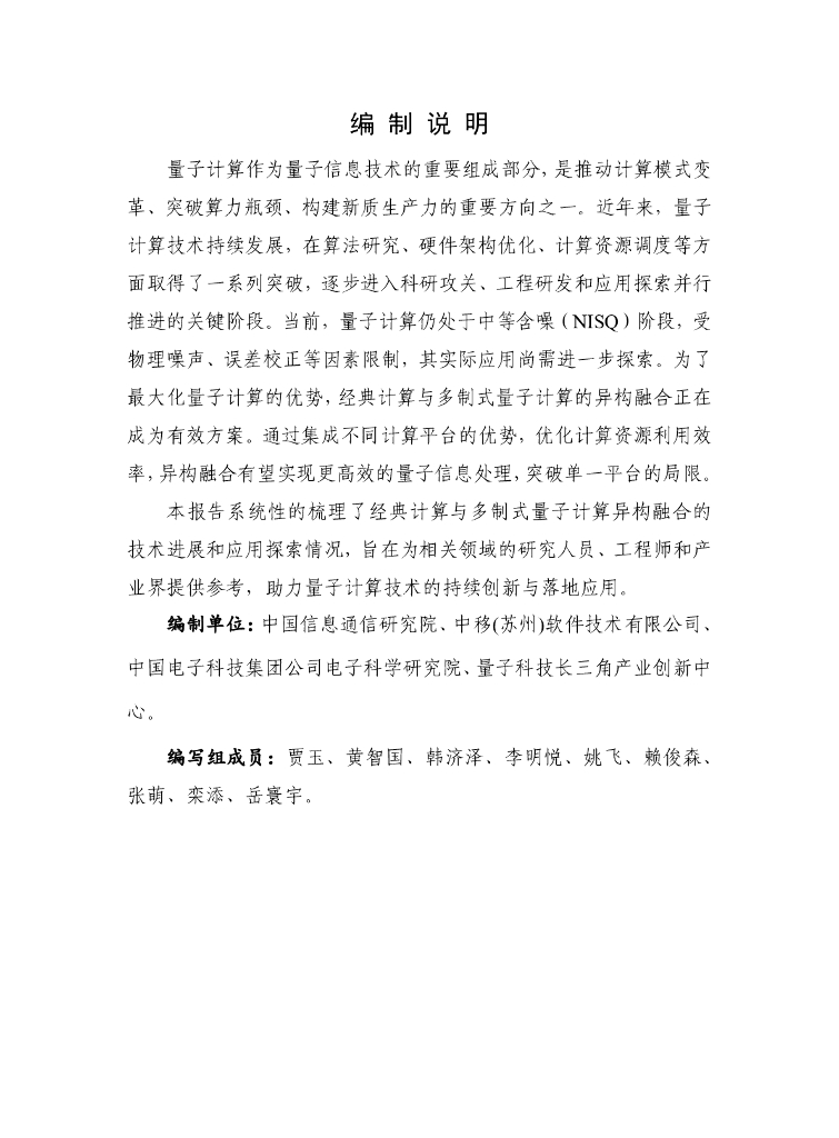 量子信息网络产业联盟：2025年经典计算与多制式量子计算异构融合研究报告_第3页