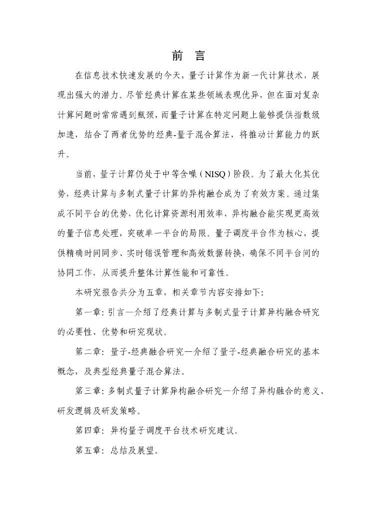 量子信息网络产业联盟：2025年经典计算与多制式量子计算异构融合研究报告_第4页