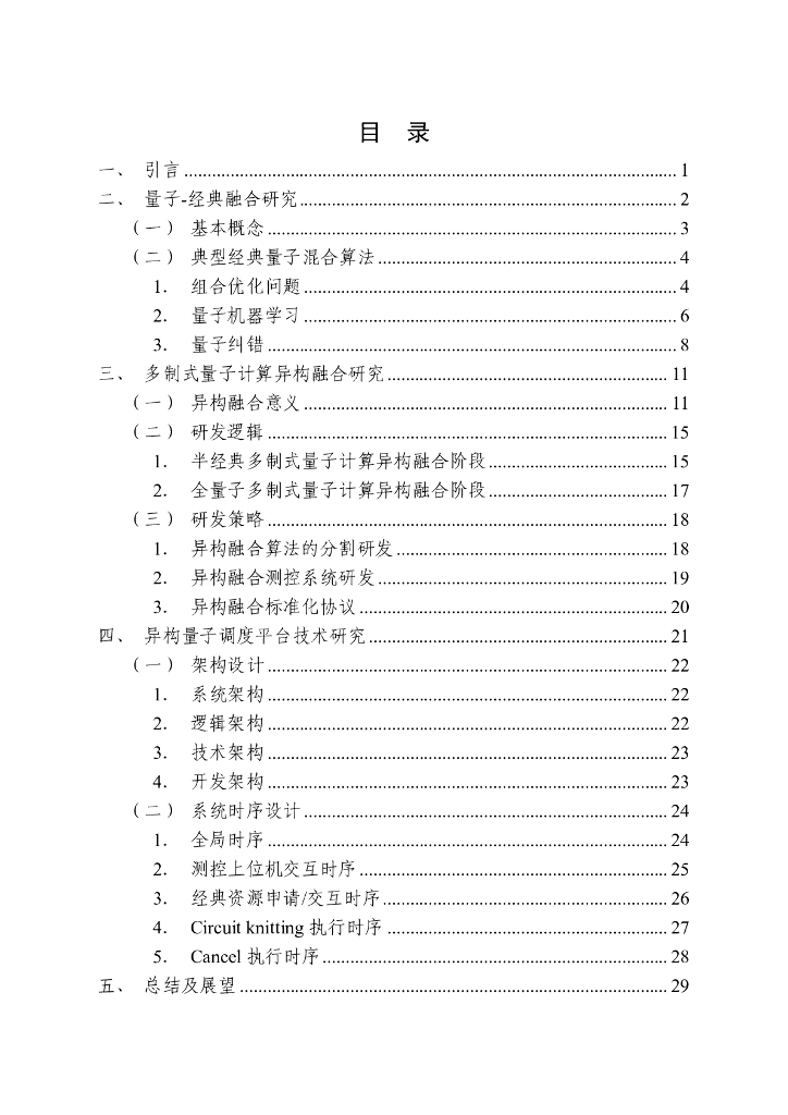 量子信息网络产业联盟：2025年经典计算与多制式量子计算异构融合研究报告_第5页