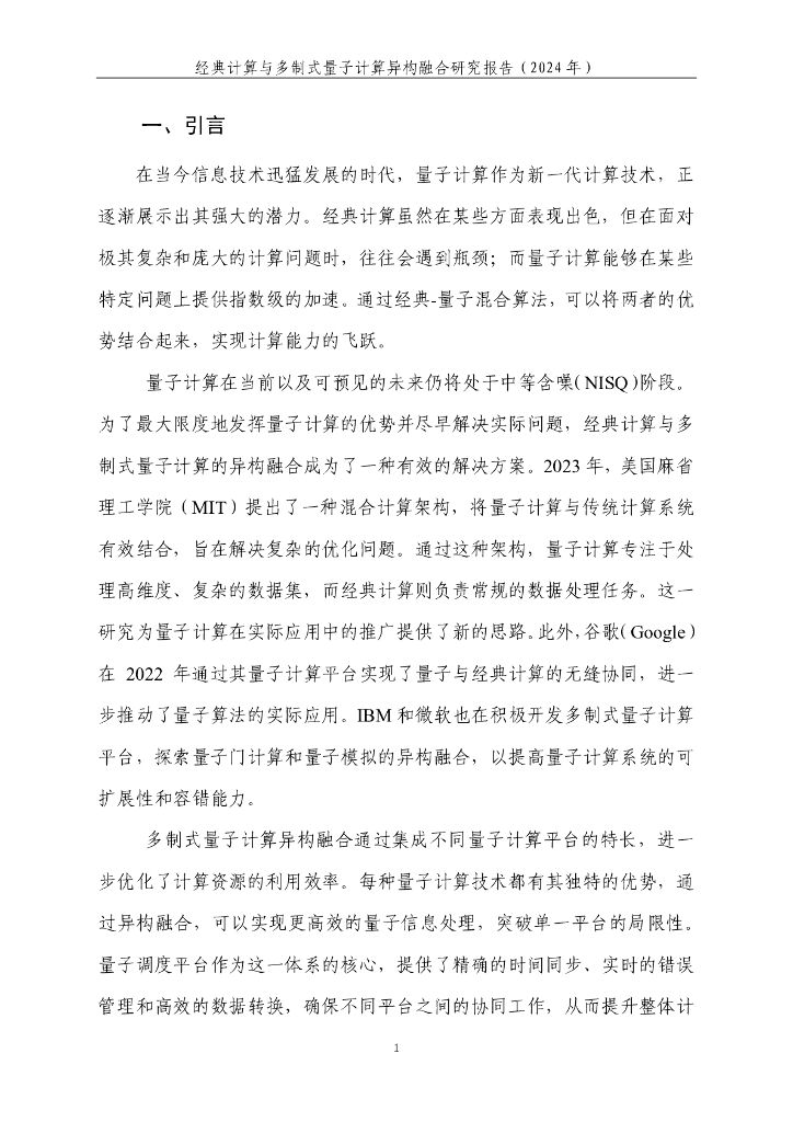 量子信息网络产业联盟：2025年经典计算与多制式量子计算异构融合研究报告_第7页