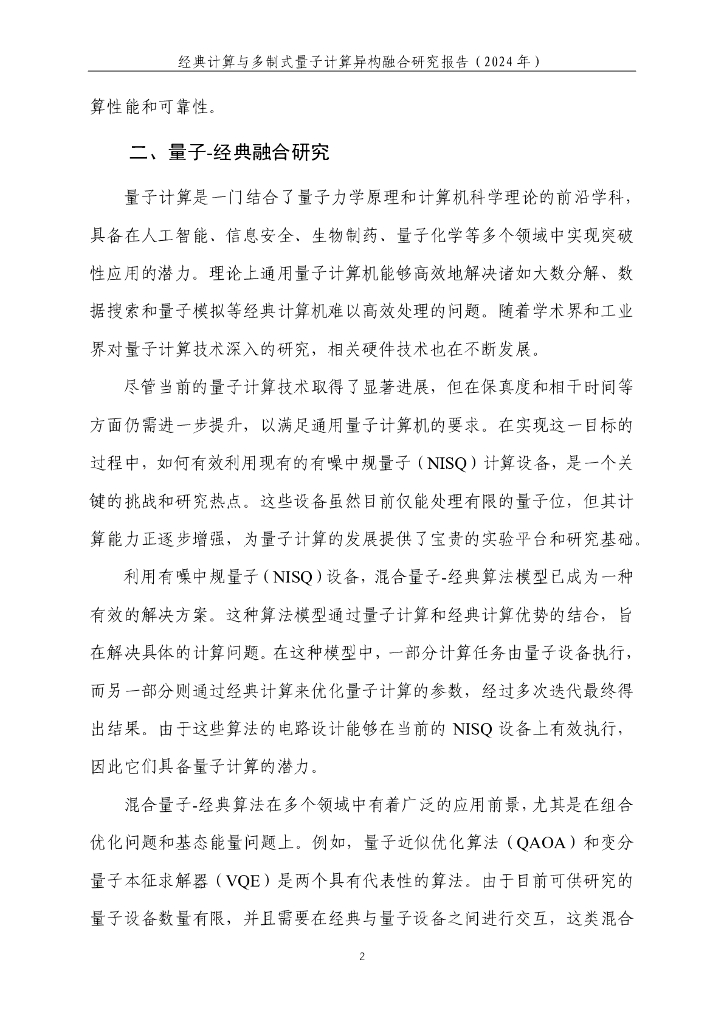 量子信息网络产业联盟：2025年经典计算与多制式量子计算异构融合研究报告_第8页