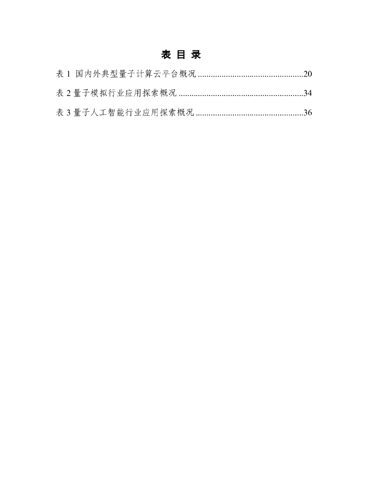 量子信息网络产业联盟：量子信息技术产业发展研究报告（2024年）_第7页
