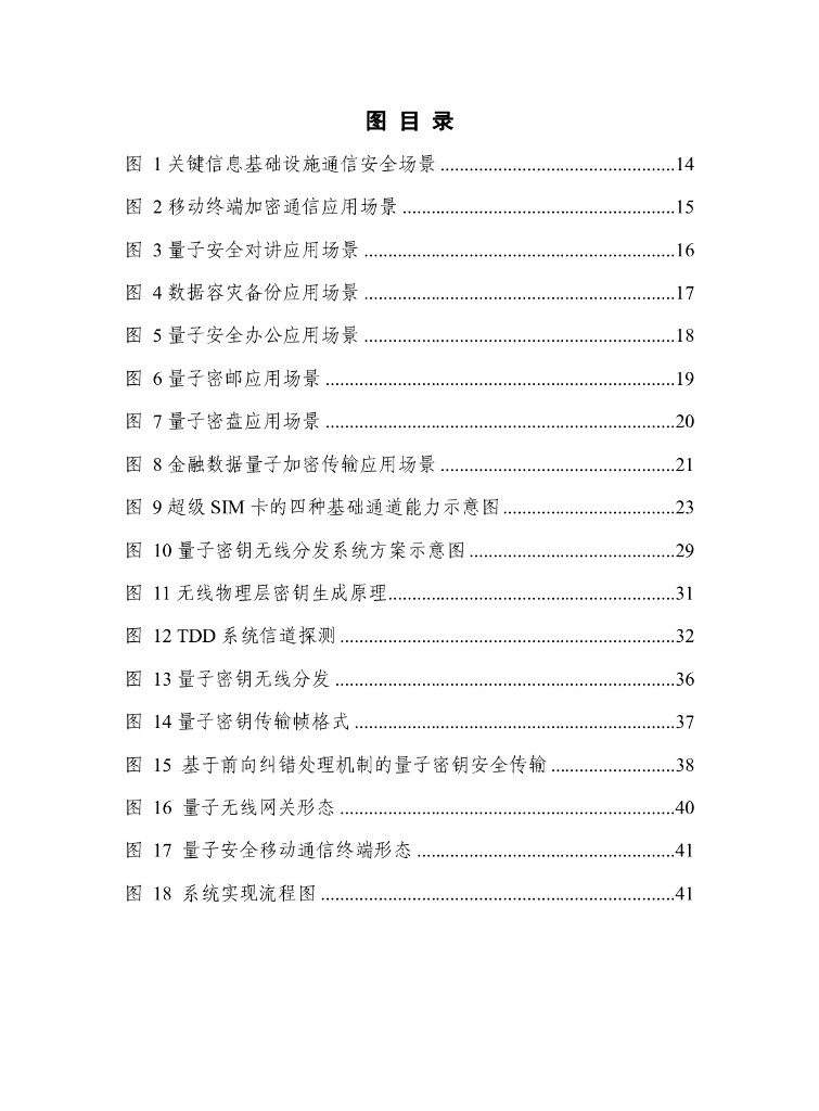 量子信息网络产业联盟：2025年量子密钥无线分发技术研究报告_第6页