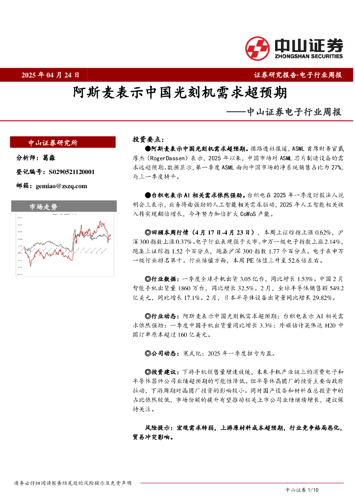 中山证券：电子行业周报：阿斯麦表示中国光刻机需求超预期
