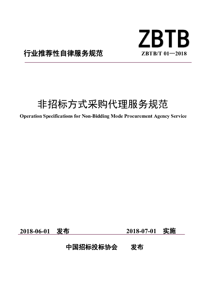 ZBTBT 01-2018 非招标方式采购代理服务规范
