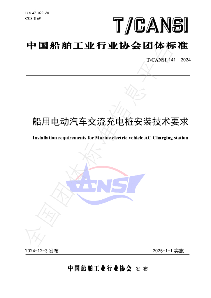 T/CANSI 141-2024 船用电动汽车交流<em>充电桩</em>安装技术要求