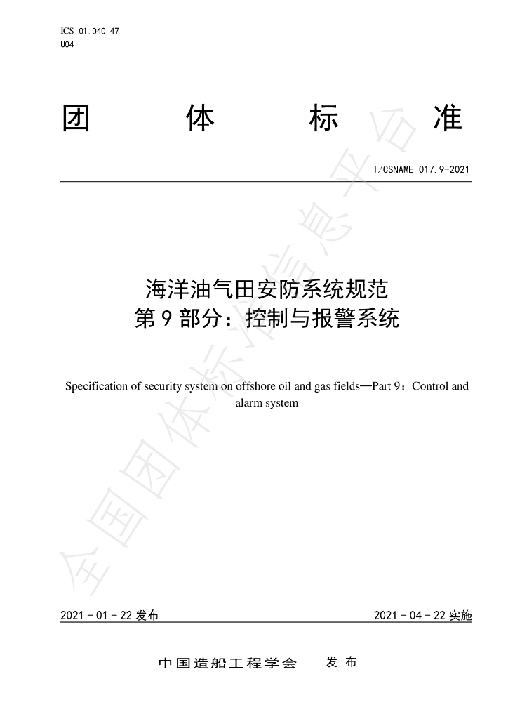 T/CSNAME 017.9-2021 海洋油气田<em>安防</em>系统规范 第9部分：控制与报警系统