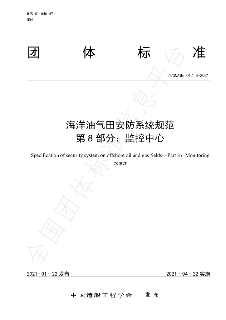 T/CSNAME 017.8-2021 海洋油气田<em>安防</em>系统规范 第8部分：监控中心