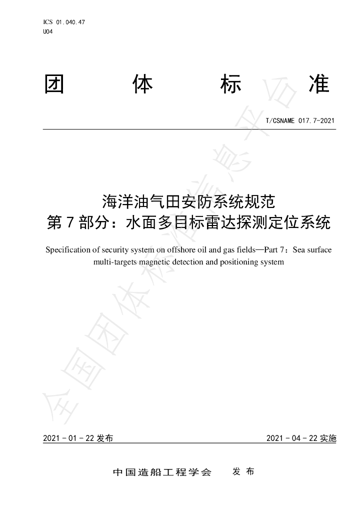 T/CSNAME 017.7-2021 海洋油气田<em>安防</em>系统规范 第7部分：水面多目标雷达探测定位系统