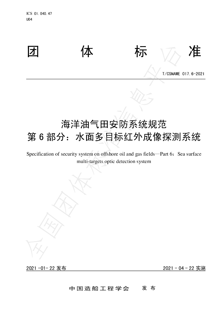 T/CSNAME 017.6-2021 海洋油气田<em>安防</em>系统规范 第6部分：水面多目标红外成像探测系统
