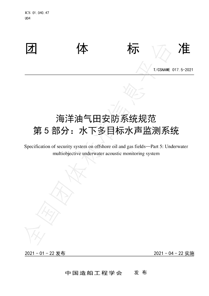 T/CSNAME 017.5-2021 海洋油气田<em>安防</em>系统规范 第5部分：水下多目标水声监测系统