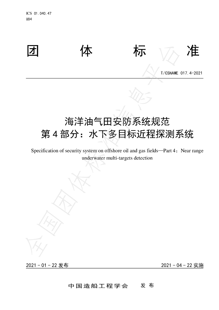 T/CSNAME 017.4-2021 海洋油气田<em>安防</em>系统规范 第4部分：水下多目标近程探测系统