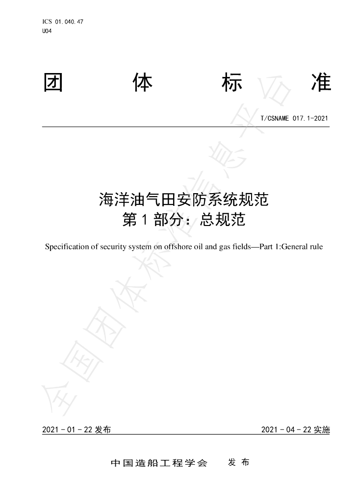 T/CSNAME 017.1-2021 海洋油气田<em>安防</em>系统规范 第1部分：总规范
