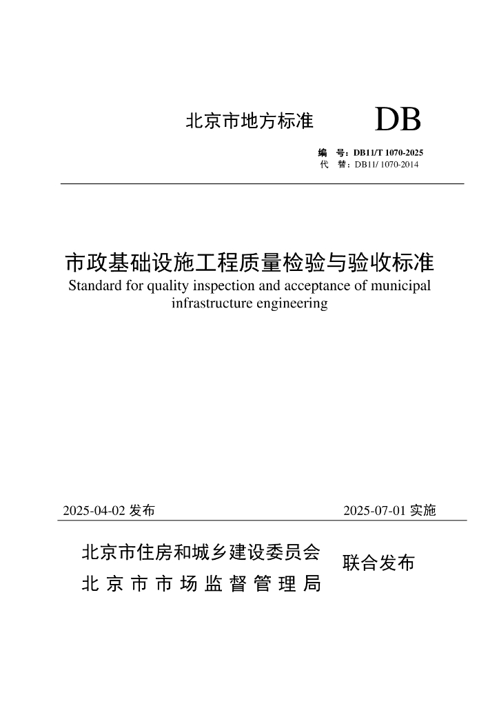 DB11/T 1070-2025 市政基础设施工程质量检验与验收标准