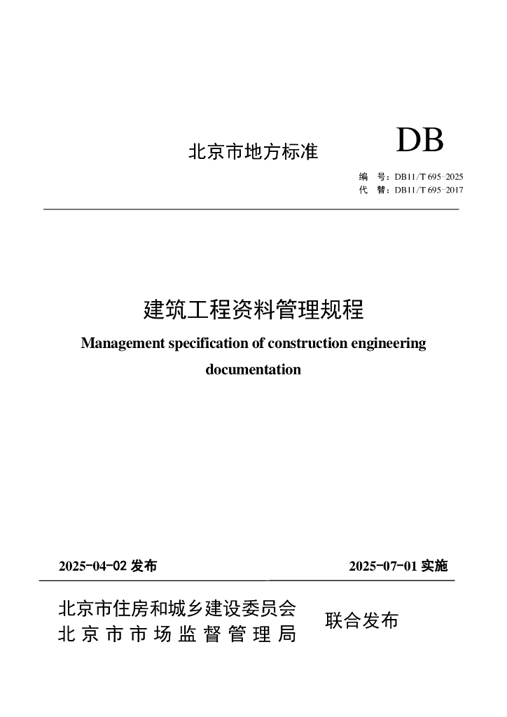DB11/T 695-2025 建筑工程资料管理规程