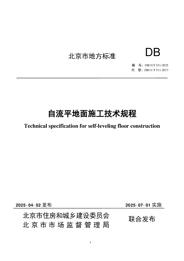DB11/T 511-2025 自流平地面施工技术规程