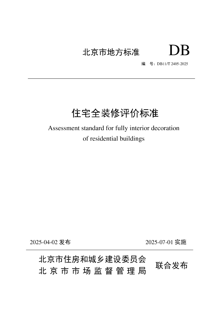 DB11/T 2405-2025 住宅全装修评价标准