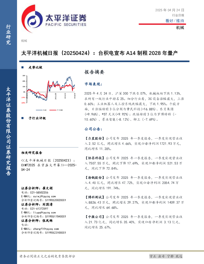 太平洋证券：机械日报：台积电宣布A14制程2028年量产