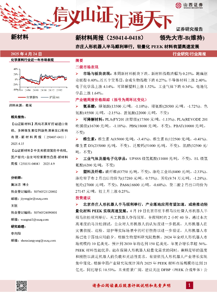 山西证券：新材料行业周报：亦庄人形机器人半马顺利举行，轻量化PEEK材料有望高速发展海报