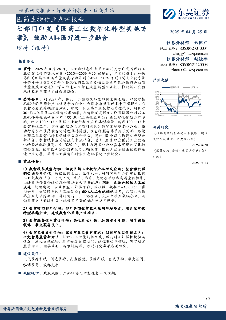 东吴证券：医药生物行业点评报告：七部门印发《医药工业数智化转型实施方案》，鼓励AI+医疗进一步融合
