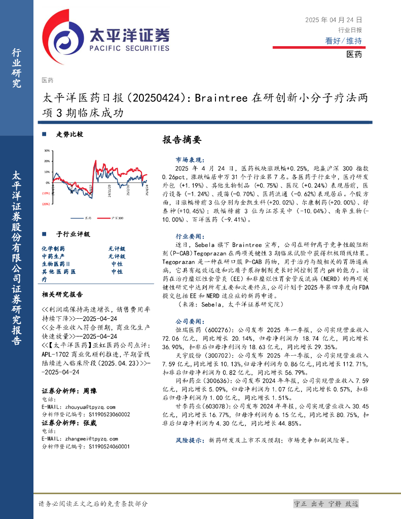 太平洋证券：医药日报：Braintree在研创新小分子疗法两项3期临床成功