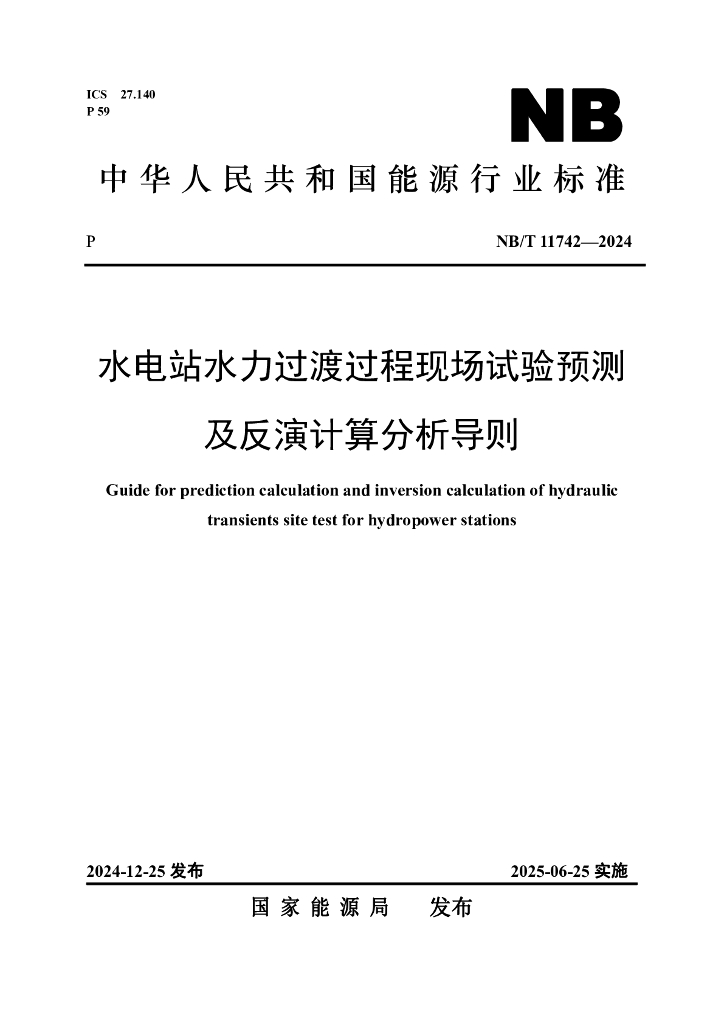 NB/T 11742-2024 水电站水力过渡过程现场试验预测及反演计算分析导则