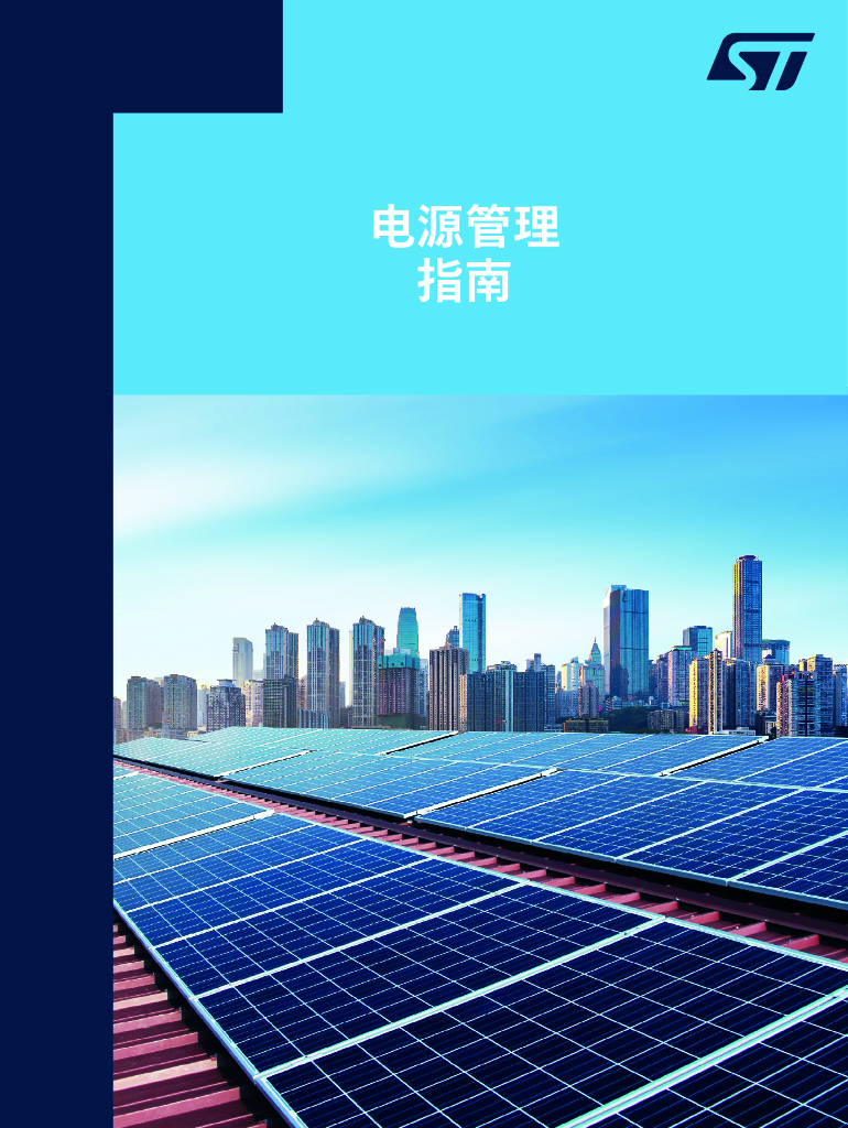 意法半导体：2025年电源管理指南白皮书