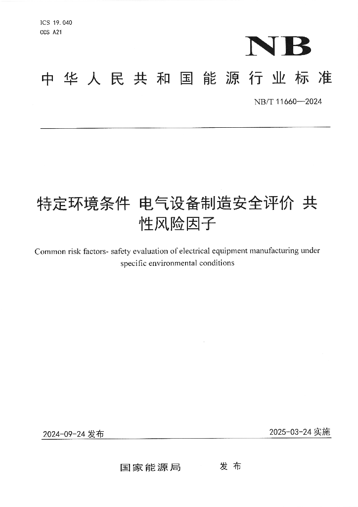 NB/T 11660-2024 特定环境条件 电气设备制造安全评价 共性风险因子