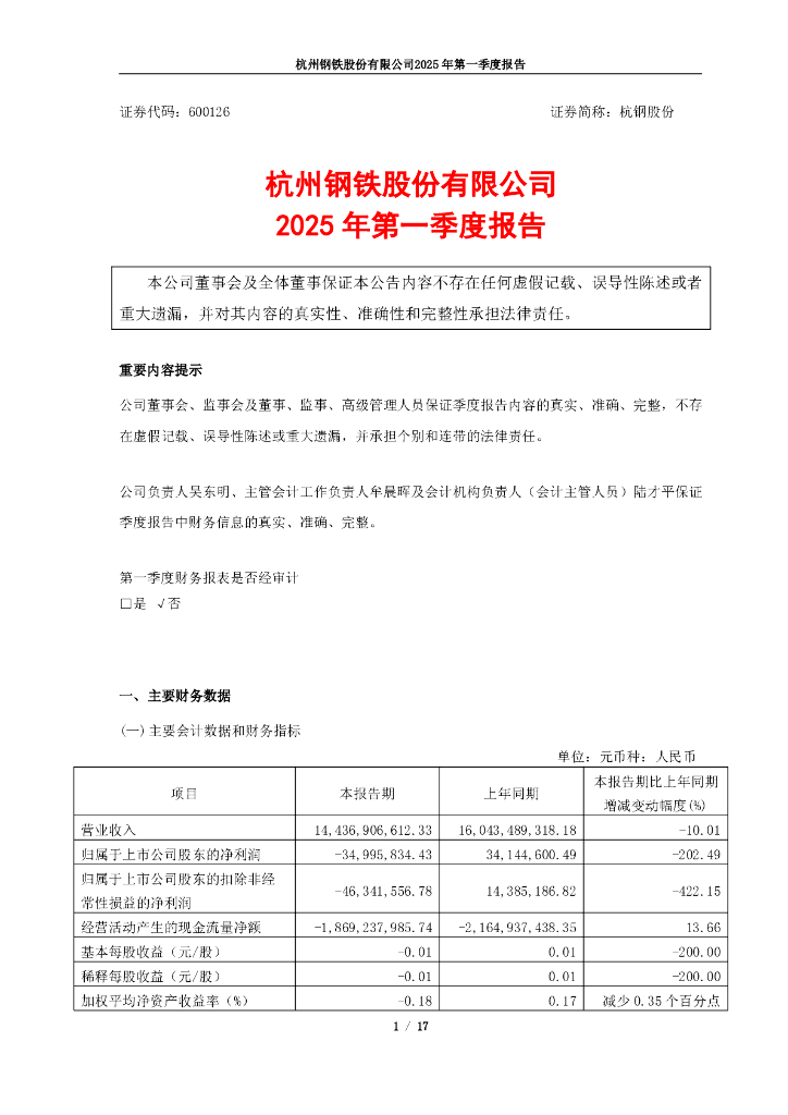 600126-杭钢股份：杭州<em>钢铁</em>股份有限公司2025年第一季度报告