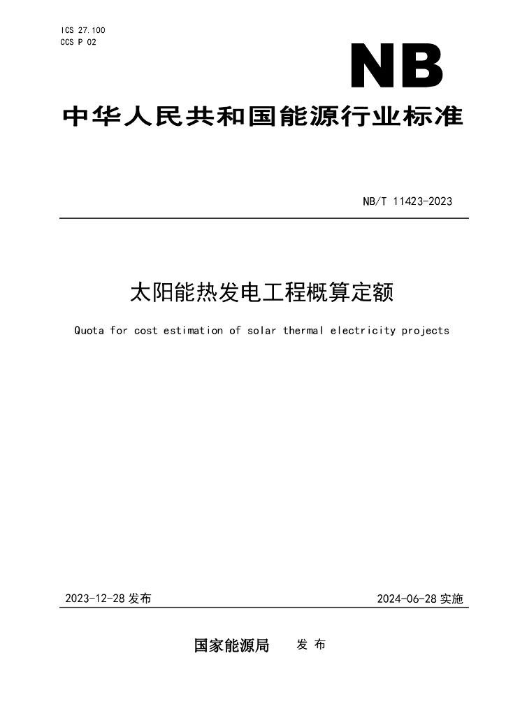 NB/T 11423-2023 太阳能热发电工程概算定额