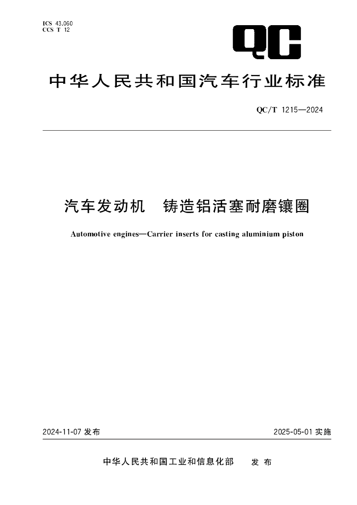 QC/T 1215-2024 汽车发动机 铸造铝活塞耐磨镶圈