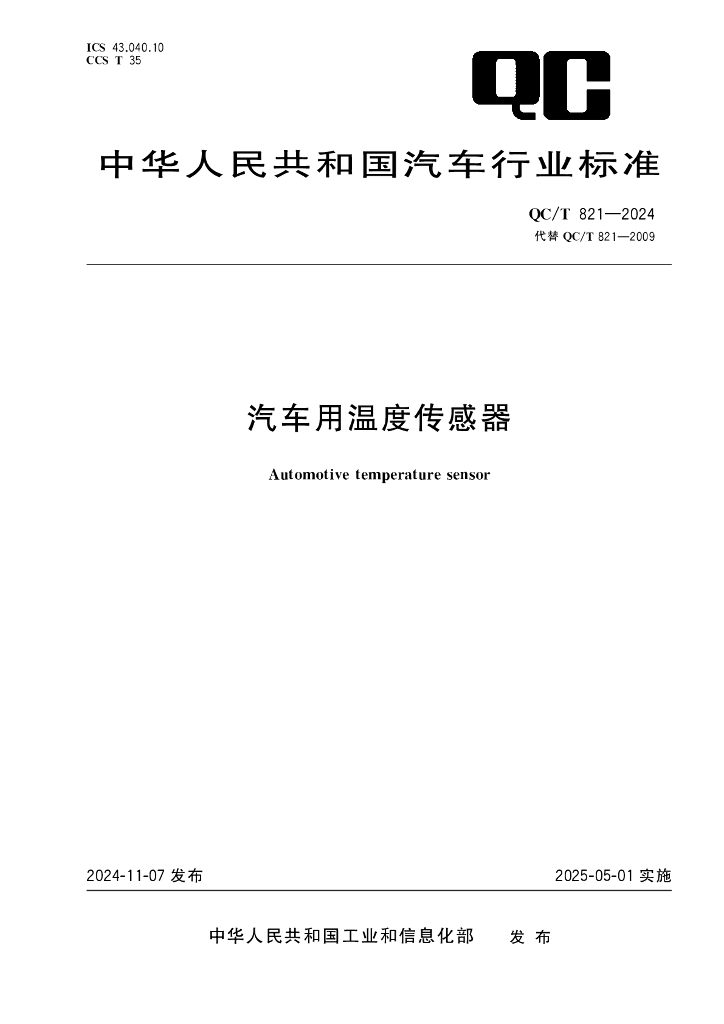 QC/T 821-2024 汽车用温度传感器