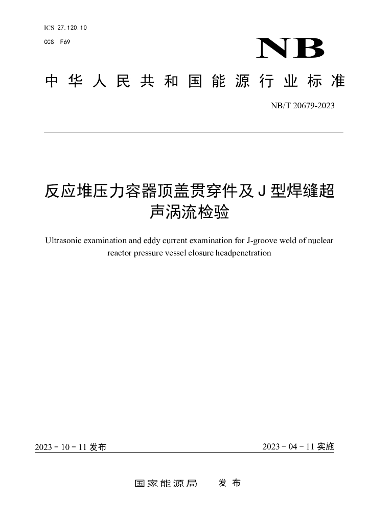 NB/T 20679-2023 反应堆压力容器顶盖贯穿件 J 型焊缝超声及涡流检验
