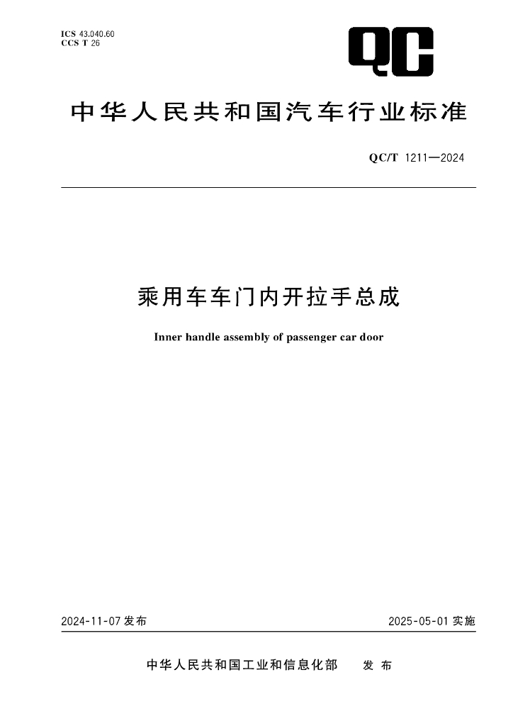 QC/T 1211-2024 乘用车车门内开拉手总成