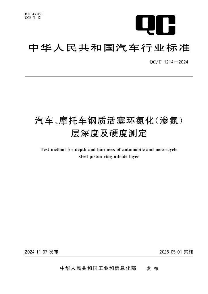 QC/T 1214-2024 汽车、摩托车钢质活塞环氮化（渗氮）层深度及硬度测定