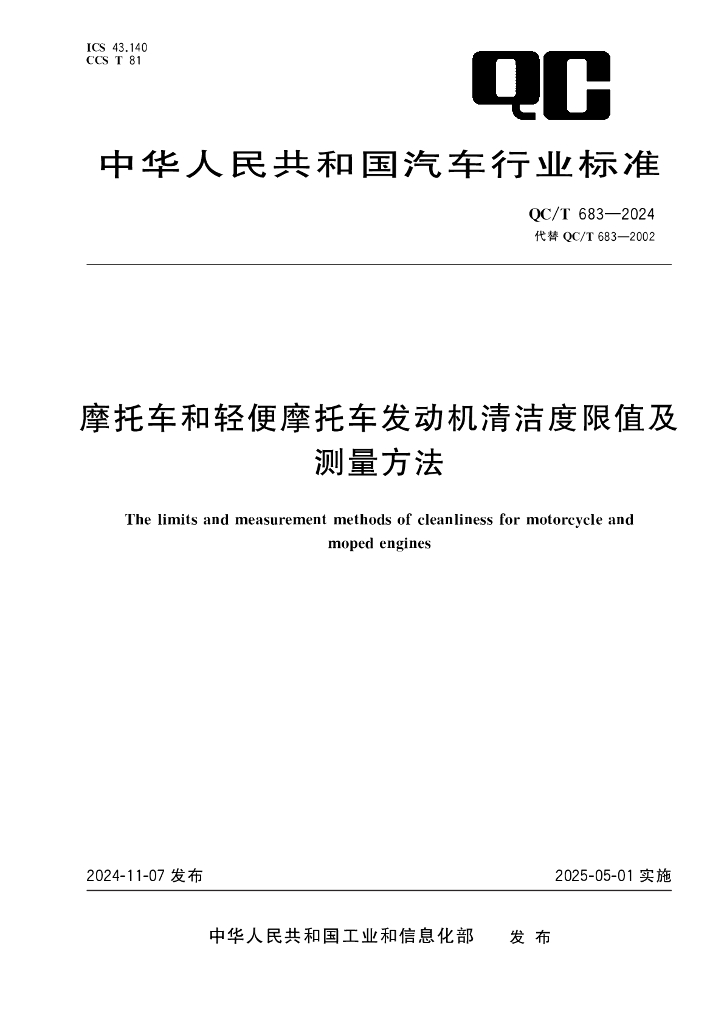 QC/T 683-2024 摩托车和轻便摩托车发动机清洁度限值及测量方法