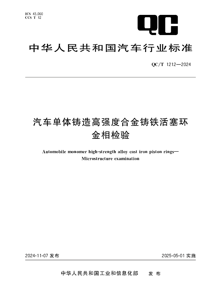 QC/T 1212-2024 汽车单体铸造高强度合金铸铁活塞环 金相检验