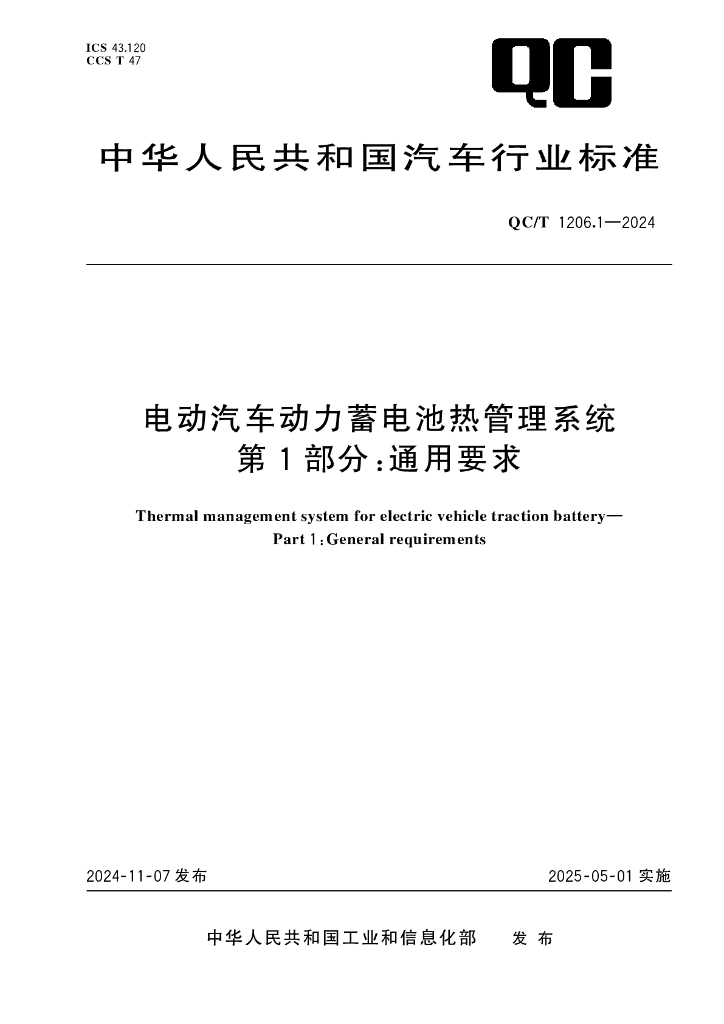 QC/T 1206.1-2024 电动汽车动力蓄电池热管理系统 第1部分：通用要求