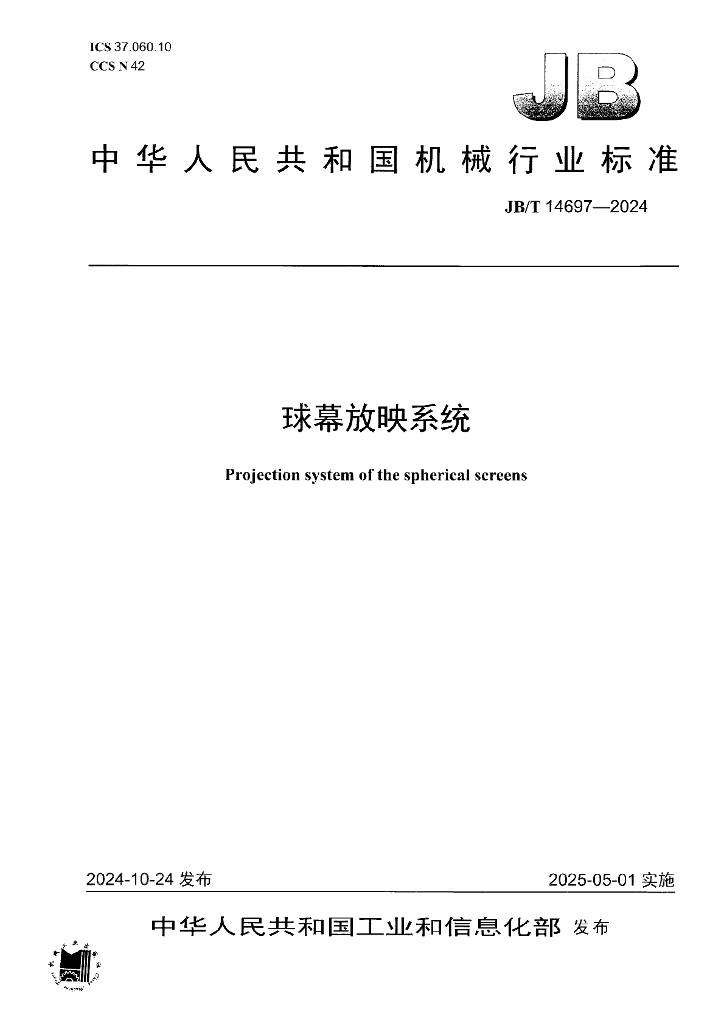 JB/T 14697-2024 球幕放映系统