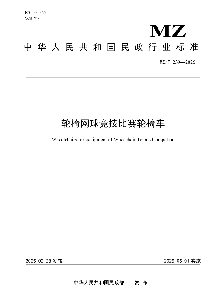 MZ/T 239-2025 轮椅网球竞技比赛轮椅车